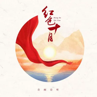 紅色十月