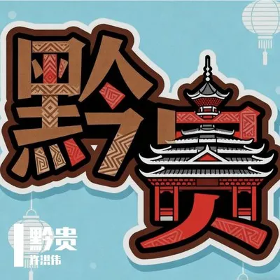 黔貴0858