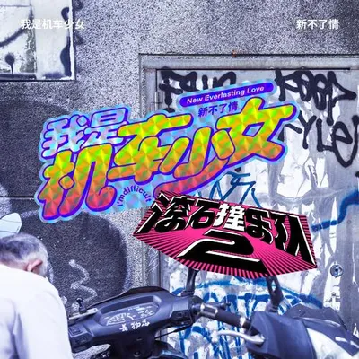 滾石撞樂隊2 - 新不了情 專輯封面