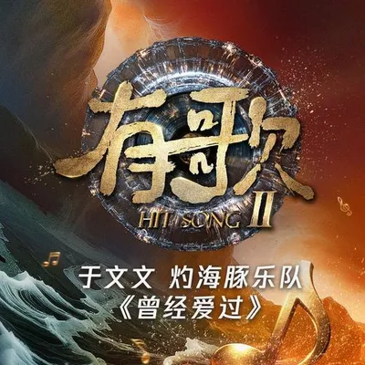 曾經愛過（《有歌第二季第10期》）