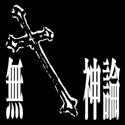 無神論