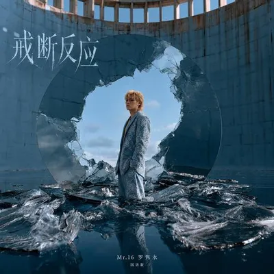 戒斷反應（國語版 Withdrawal） 專輯封面