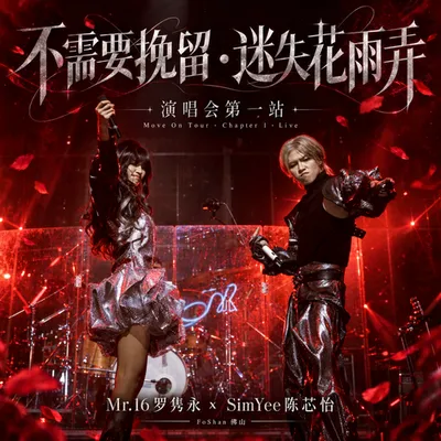 不需要挽留·迷失花雨弄 演唱會第一站（Move On Tour Chapter 1 Live） 專輯封面