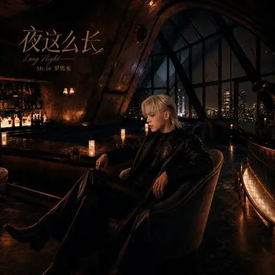 夜這麼長 (Long Night) 專輯封面
