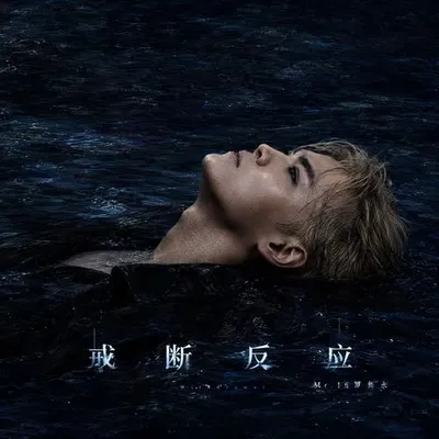 戒斷反應（Withdrawal）