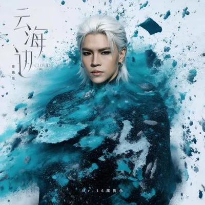 鴛鴦（雲海邊粵語版）