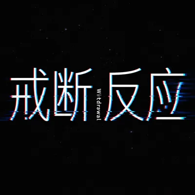 戒斷反應 (特別版本合集)