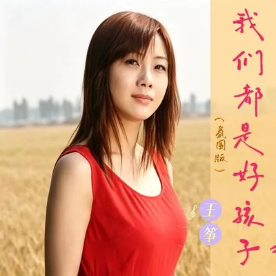 我們都是好孩子（氛圍版）