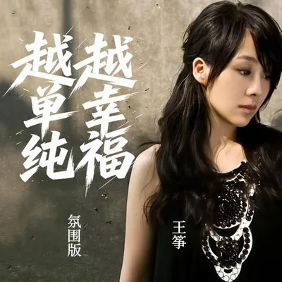越單純越幸福（氛圍版）