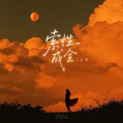 索性成全