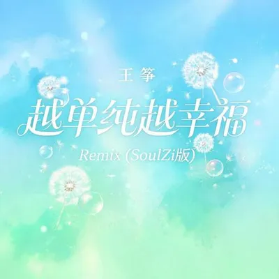 越單純越幸福Remix（SoulZi版）