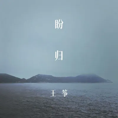 盼歸