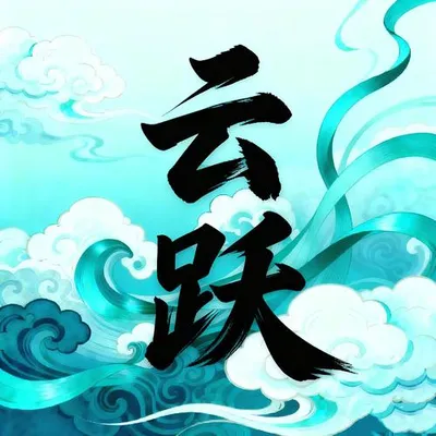 China-雲躍 專輯封面