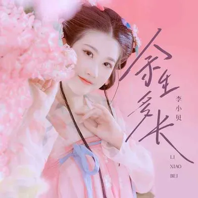 餘生多長