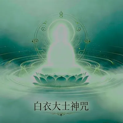 白衣大士神咒 專輯封面