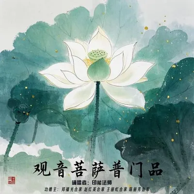 觀音菩薩普門品-快誦版