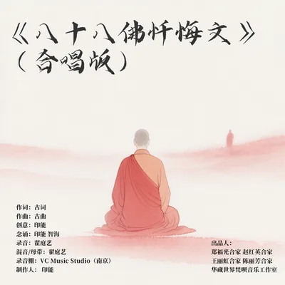八十八佛懺悔文