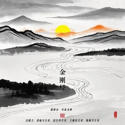 金剛經－快誦版