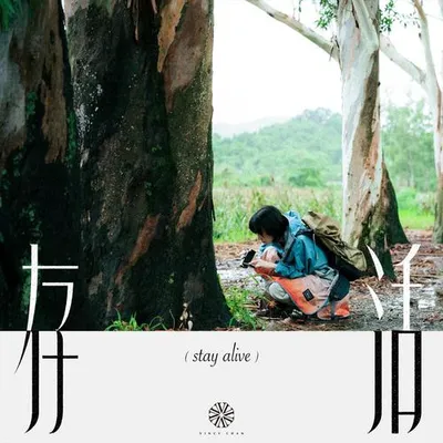 存活