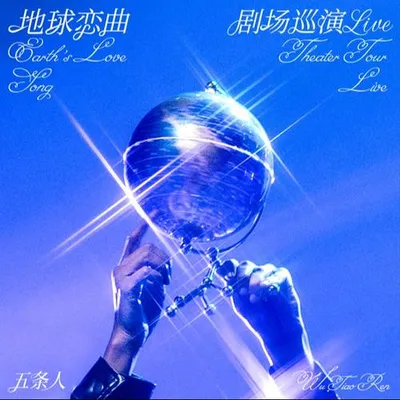 地球戀曲劇場巡演Live