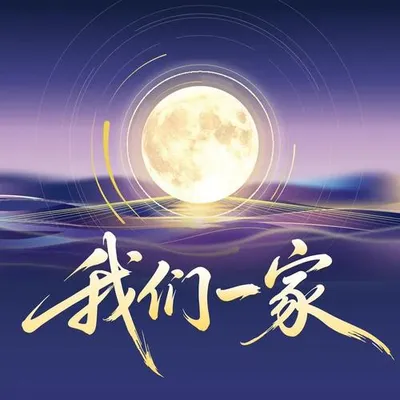 我們一家