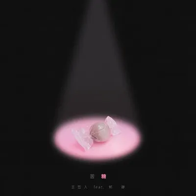 苦糖 專輯封面