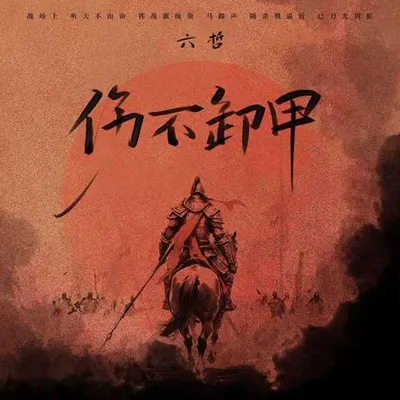 傷不卸甲 專輯封面