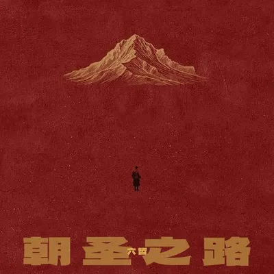 朝聖之路
