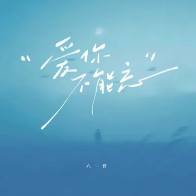 愛你不能忘