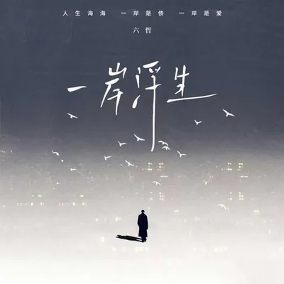 一岸浮生 專輯封面