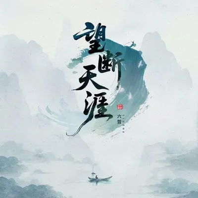 望斷天涯 專輯封面