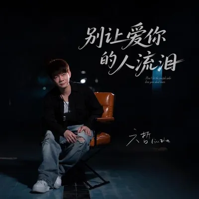別讓愛你的人流淚 專輯封面