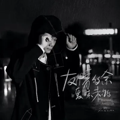 友情多餘 曖昧未夠