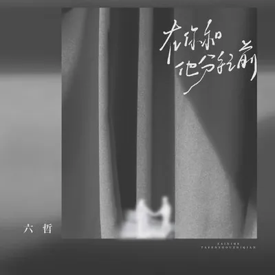 在你和他分手之前 專輯封面