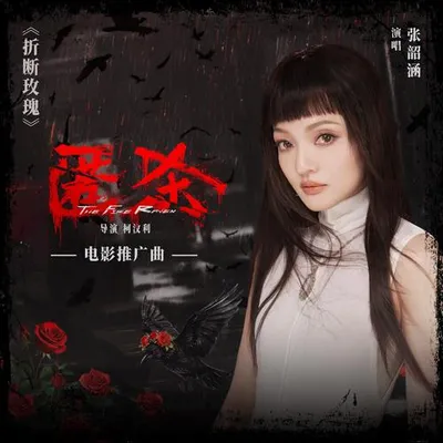 折斷玫瑰