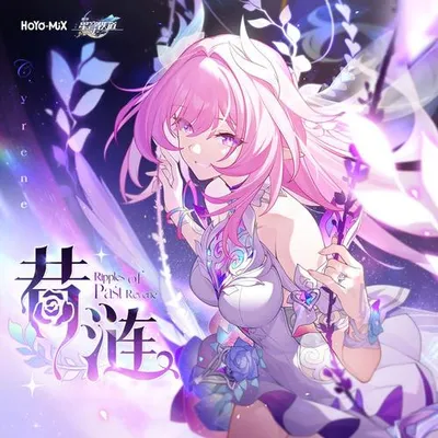 崩壞星穹鐵道-昔漣 Ripples of Past Reverie