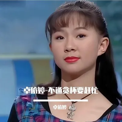 不通貪杯要趕忙