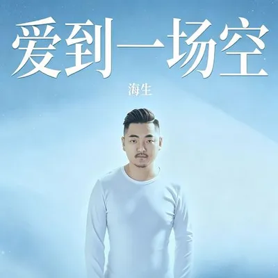 愛到一場空 專輯封面