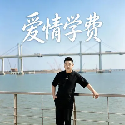 愛情學費