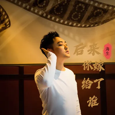 後來你嫁給了誰 專輯封面