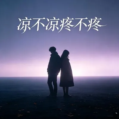 涼不涼疼不疼