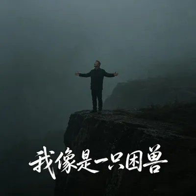 我像是一隻困獸 專輯封面