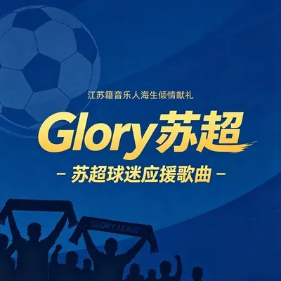 Glory蘇超