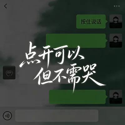 點開可以但不許哭