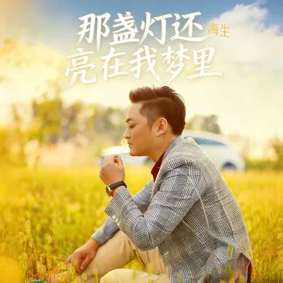 那盞燈還亮在我夢裡