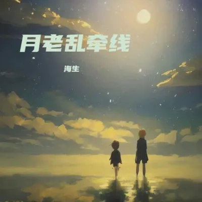 月老亂牽線