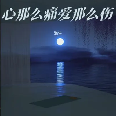 心那麼痛愛那麼傷