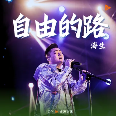 自由的路