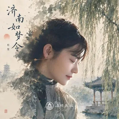 濟南如夢令 專輯封面