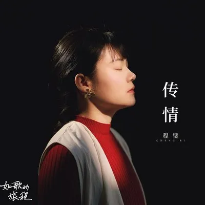 傳情 專輯封面
